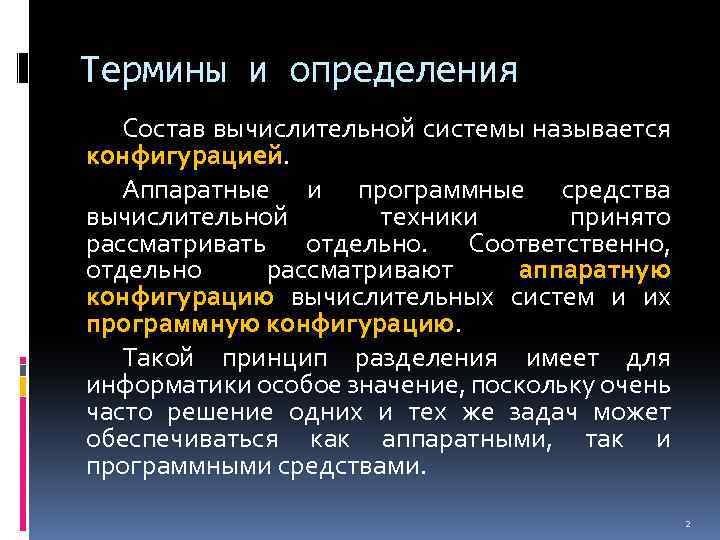 Термины и определения Состав вычислительной системы называется конфигурацией. Аппаратные и программные средства вычислительной техники