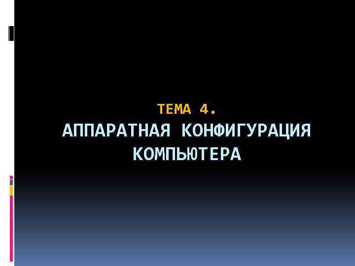 История развития техники введение. Введение развития компьютерной техники. История развития компьютерной техники Введение.