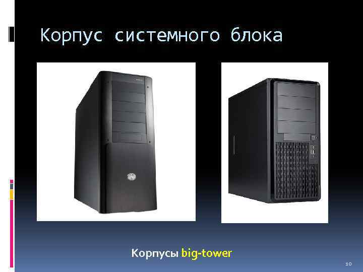 Корпус системного блока Корпусы big-tower 10 