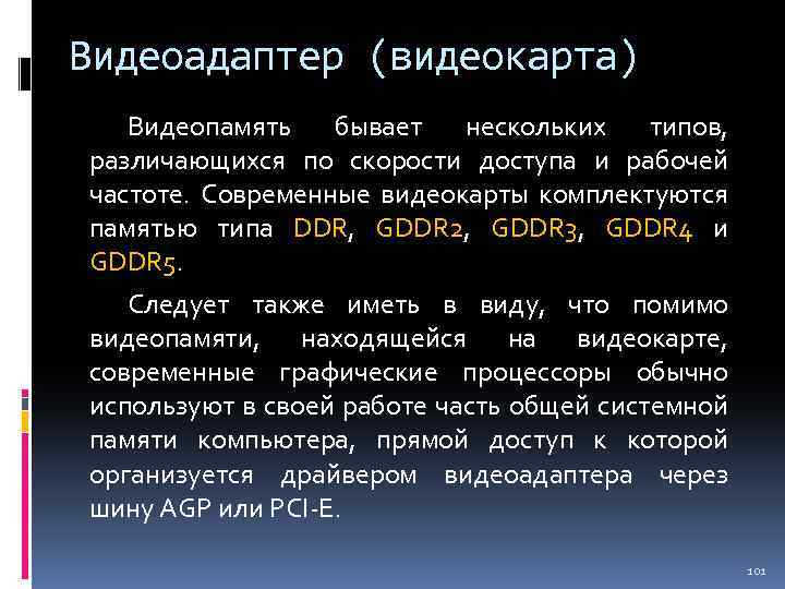 Видеоадаптер (видеокарта) Видеопамять бывает нескольких типов, различающихся по скорости доступа и рабочей частоте. Современные