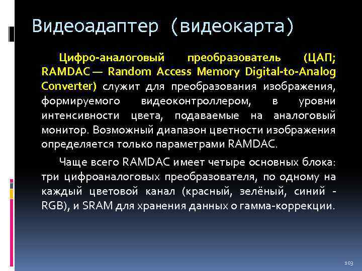 Видеоадаптер (видеокарта) Цифро-аналоговый преобразователь (ЦАП; RAMDAC — Random Access Memory Digital-to-Analog Converter) служит для