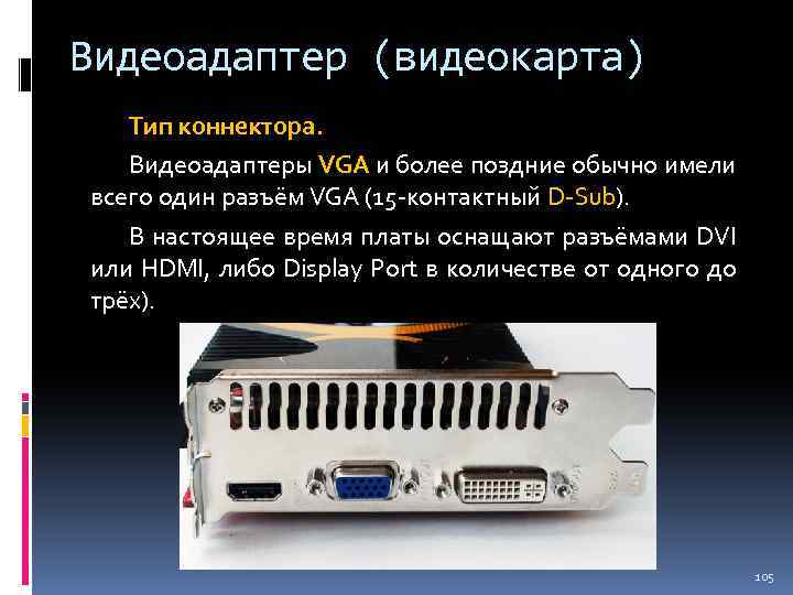 Видеоадаптер (видеокарта) Тип коннектора. Видеоадаптеры VGA и более поздние обычно имели всего один разъём