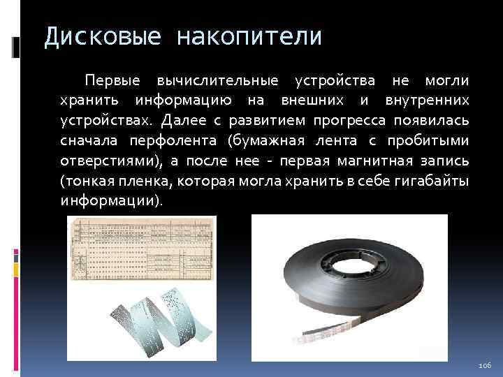 Дисковые накопители Первые вычислительные устройства не могли хранить информацию на внешних и внутренних устройствах.