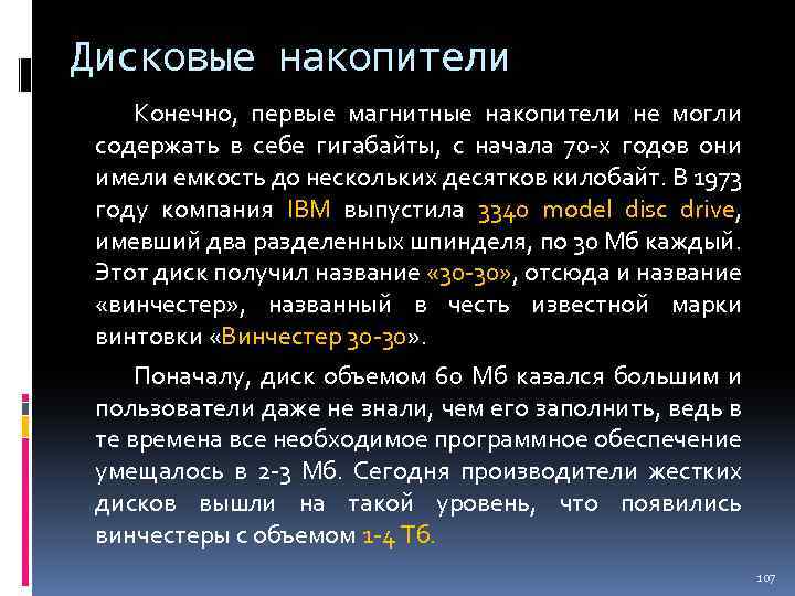 Дисковые накопители Конечно, первые магнитные накопители не могли содержать в себе гигабайты, с начала