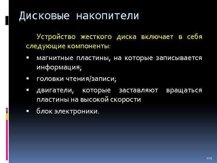Дисковые накопители Устройство жесткого диска включает в себя следующие компоненты: магнитные пластины, на которые