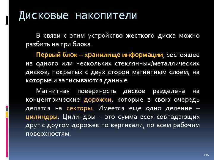 Дисковые накопители В связи с этим устройство жесткого диска можно разбить на три блока.