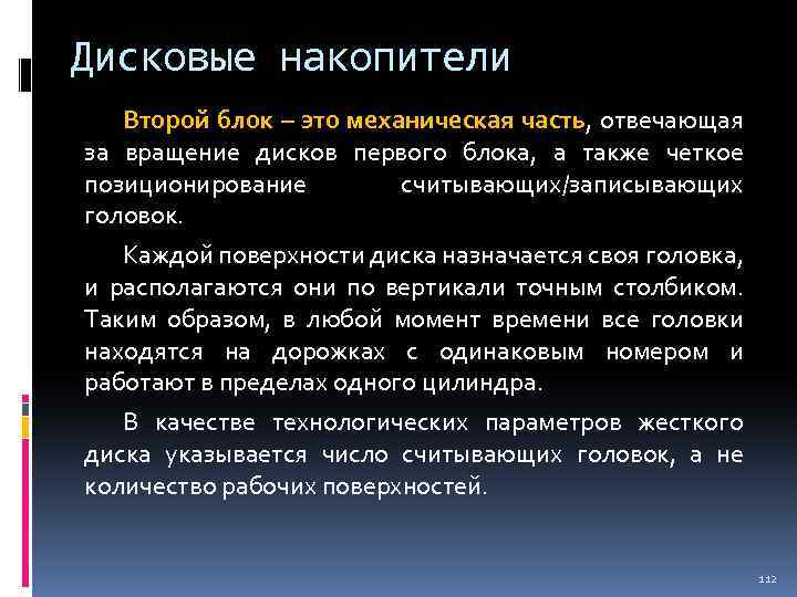 Дисковые накопители Второй блок – это механическая часть, отвечающая за вращение дисков первого блока,