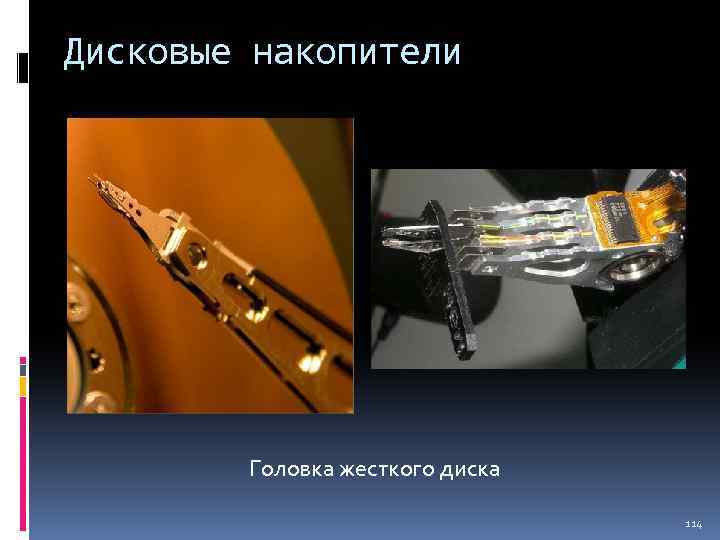 Дисковые накопители Головка жесткого диска 114 
