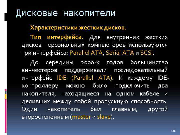 Дисковые накопители Характеристики жестких дисков. Тип интерфейса. Для внутренних жестких дисков персональных компьютеров используются