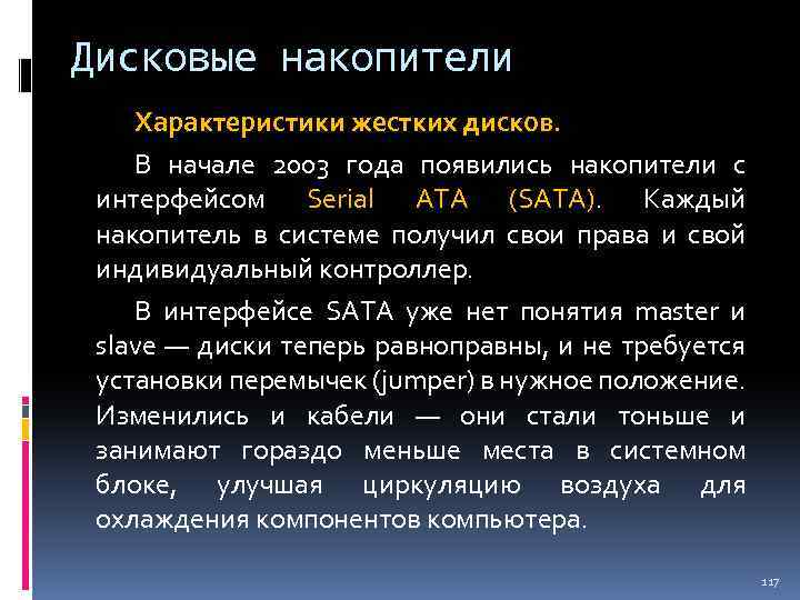 Дисковые накопители Характеристики жестких дисков. В начале 2003 года появились накопители с интерфейсом Serial