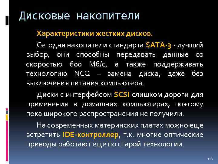 Дисковые накопители Характеристики жестких дисков. Сегодня накопители стандарта SATA-3 - лучший выбор, они способны