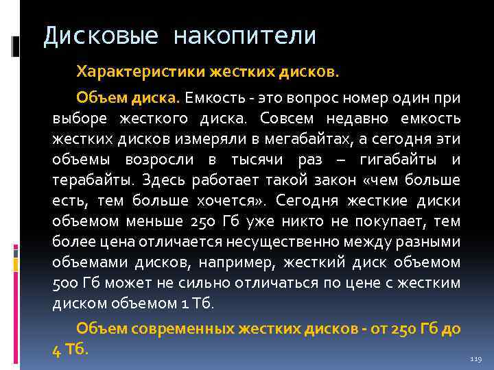 Дисковые накопители Характеристики жестких дисков. Объем диска. Емкость - это вопрос номер один при