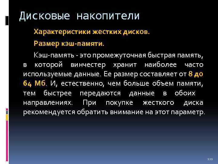 Дисковые накопители Характеристики жестких дисков. Размер кэш-памяти. Кэш-память - это промежуточная быстрая память, в