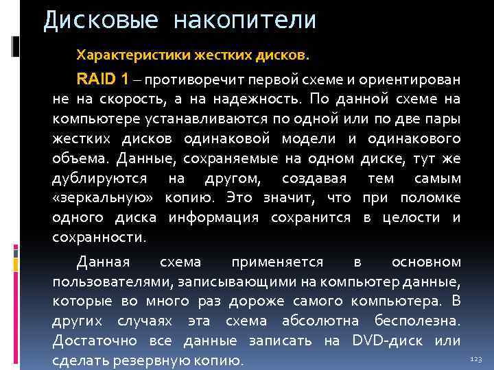 Дисковые накопители Характеристики жестких дисков. RAID 1 – противоречит первой схеме и ориентирован не