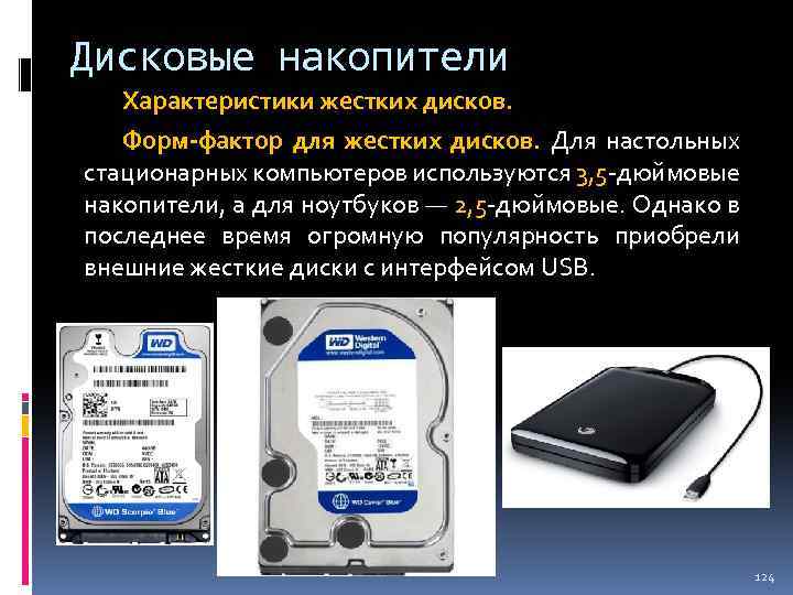 Дисковые накопители Характеристики жестких дисков. Форм-фактор для жестких дисков. Для настольных стационарных компьютеров используются