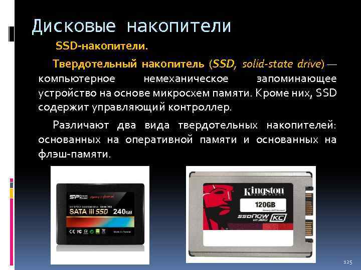 Дисковые накопители SSD-накопители. Твердотельный накопитель (SSD, solid-state drive) — компьютерное немеханическое запоминающее устройство на