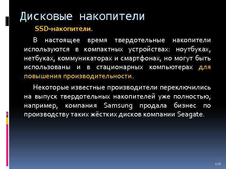 Дисковые накопители SSD-накопители. В настоящее время твердотельные накопители используются в компактных устройствах: ноутбуках, нетбуках,