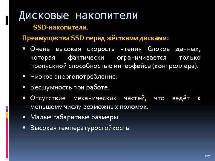 Дисковые накопители SSD-накопители. Преимущества SSD перед жёсткими дисками: Очень высокая скорость чтения блоков данных,