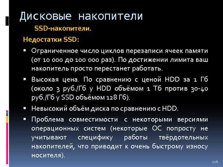 Дисковые накопители SSD-накопители. Недостатки SSD: Ограниченное число циклов перезаписи ячеек памяти (от 10 000