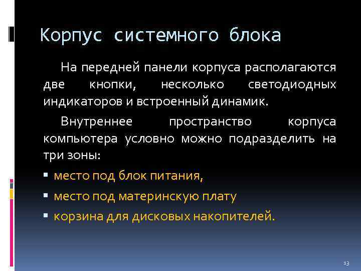 Корпус системного блока На передней панели корпуса располагаются две кнопки, несколько светодиодных индикаторов и