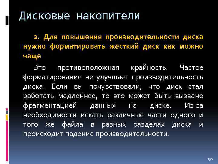 Дисковые накопители 2. Для повышения производительности диска нужно форматировать жесткий диск как можно чаще
