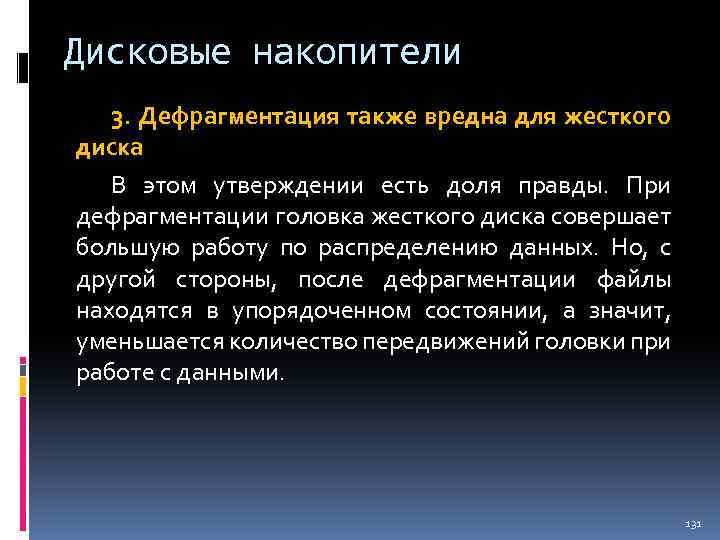 Дисковые накопители 3. Дефрагментация также вредна для жесткого диска В этом утверждении есть доля