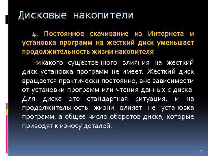 Дисковые накопители 4. Постоянное скачивание из Интернета и установка программ на жесткий диск уменьшает