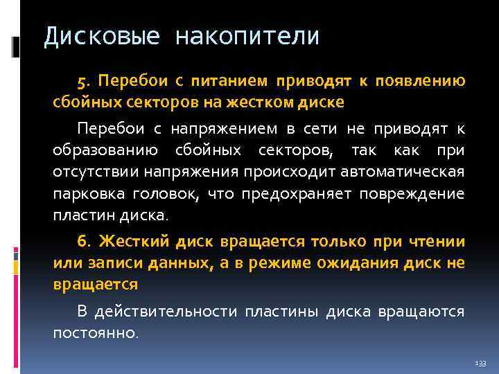 Дисковые накопители 5. Перебои с питанием приводят к появлению сбойных секторов на жестком диске