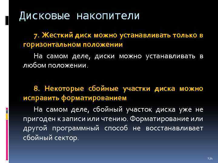 Дисковые накопители 7. Жесткий диск можно устанавливать только в горизонтальном положении На самом деле,