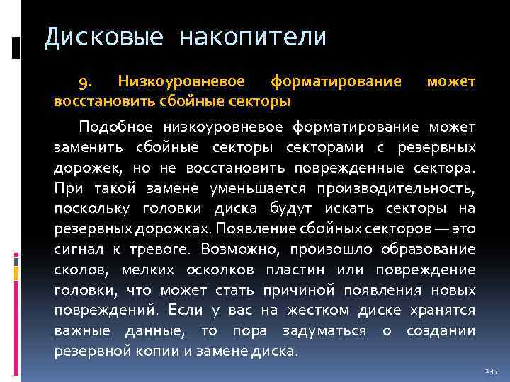 Дисковые накопители 9. Низкоуровневое форматирование может восстановить сбойные секторы Подобное низкоуровневое форматирование может заменить