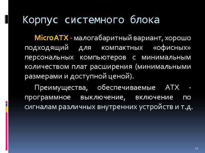 Корпус системного блока Micro. ATX - малогабаритный вариант, хорошо подходящий для компактных «офисных» персональных
