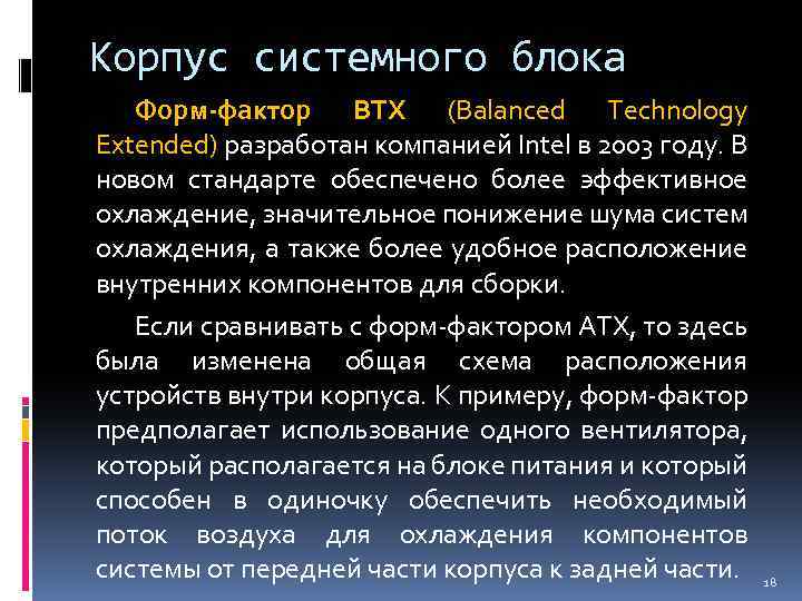 Корпус системного блока Форм-фактор BTX (Balanced Technology Extended) разработан компанией Intel в 2003 году.