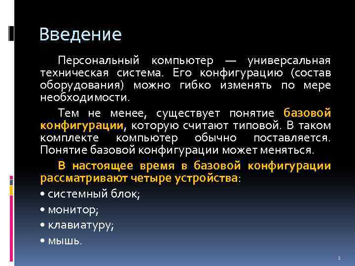 Введение Персональный компьютер — универсальная техническая система. Его конфигурацию (состав оборудования) можно гибко изменять