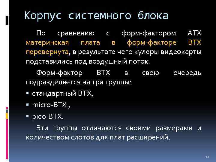 Корпус системного блока По сравнению с форм-фактором ATX материнская плата в форм-факторе BTX перевернута,