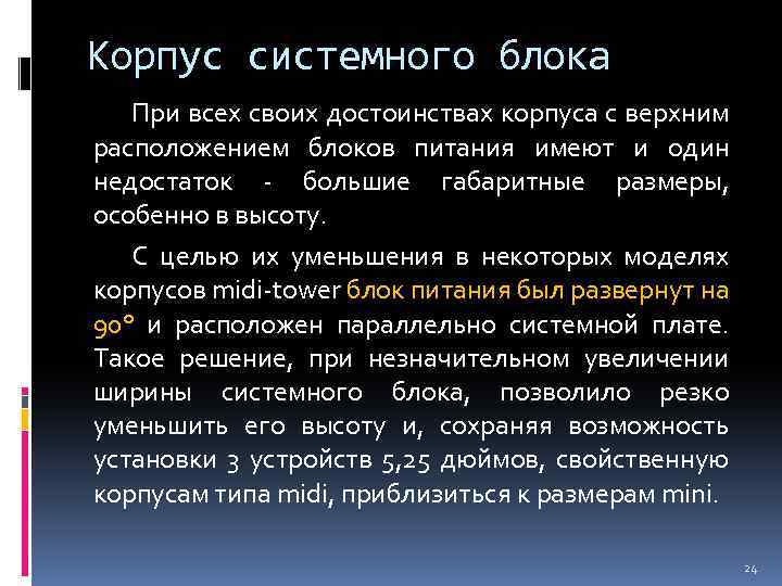 Корпус системного блока При всех своих достоинствах корпуса с верхним расположением блоков питания имеют