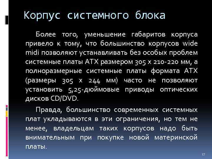 Корпус системного блока Более того, уменьшение габаритов корпуса привело к тому, что большинство корпусов