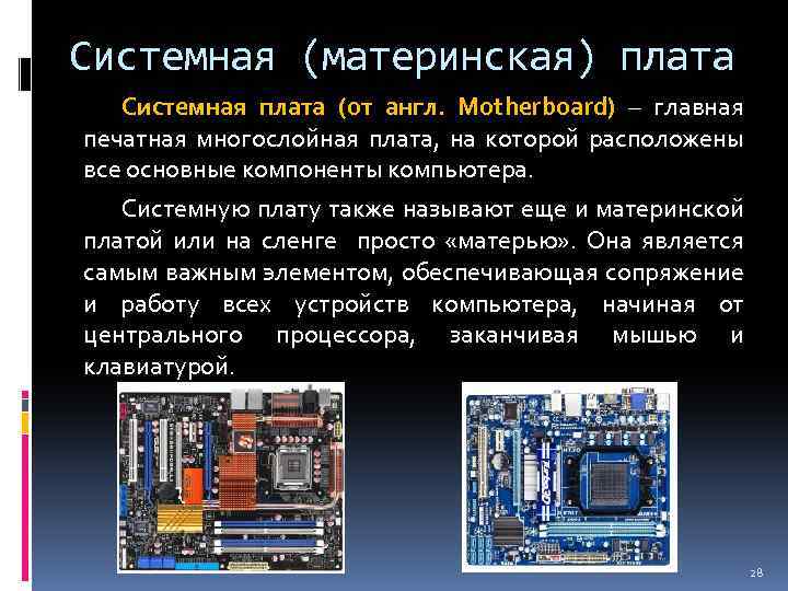 Системы расположенные на материнской плате презентация