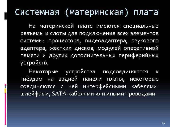 Системная (материнская) плата На материнской плате имеются специальные разъемы и слоты для подключения всех