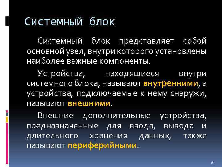 Системный блок представляет собой основной узел, внутри которого установлены наиболее важные компоненты. Устройства, находящиеся