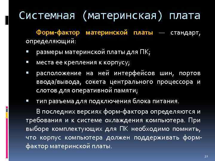 Системная (материнская) плата Форм-фактор материнской платы — стандарт, определяющий: размеры материнской платы для ПК;