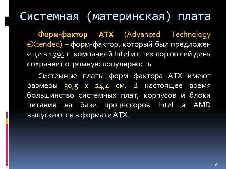Системная (материнская) плата Форм-фактор ATX (Advanced Technology e. Xtended) – форм-фактор, который был предложен