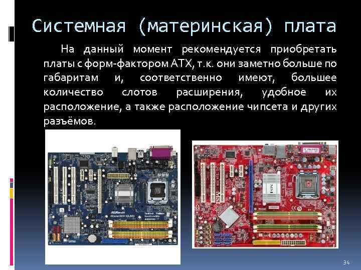 Системная (материнская) плата На данный момент рекомендуется приобретать платы с форм-фактором ATX, т. к.