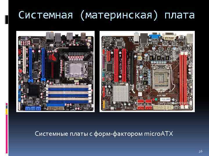 Системная (материнская) плата Системные платы с форм-фактором micro. ATX 36 