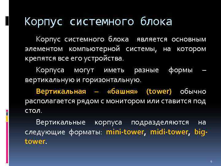 Корпус системного блока является основным элементом компьютерной системы, на котором крепятся все его устройства.