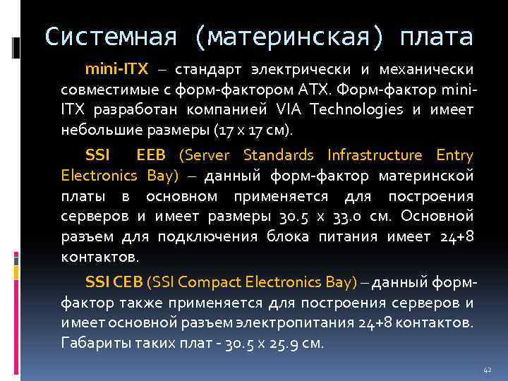 Системная (материнская) плата mini-ITX – стандарт электрически и механически совместимые с форм-фактором ATX. Форм-фактор