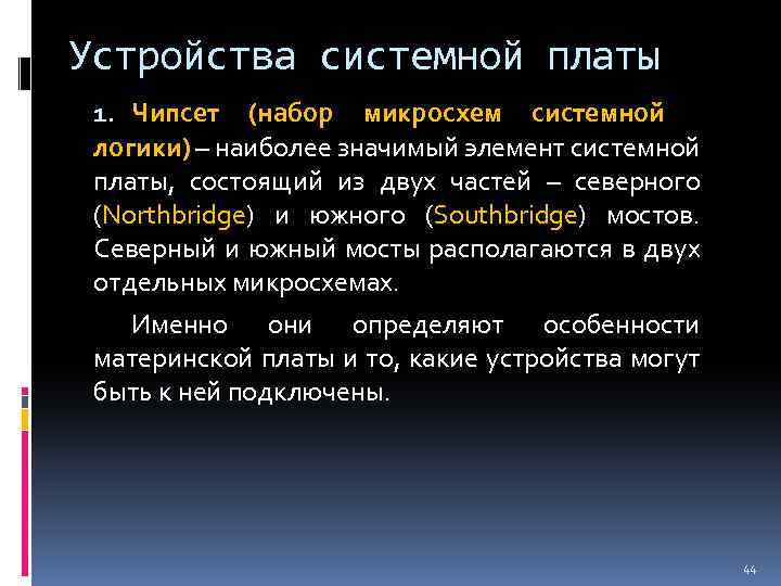 Устройства системной платы 1. Чипсет (набор микросхем системной логики) – наиболее значимый элемент системной