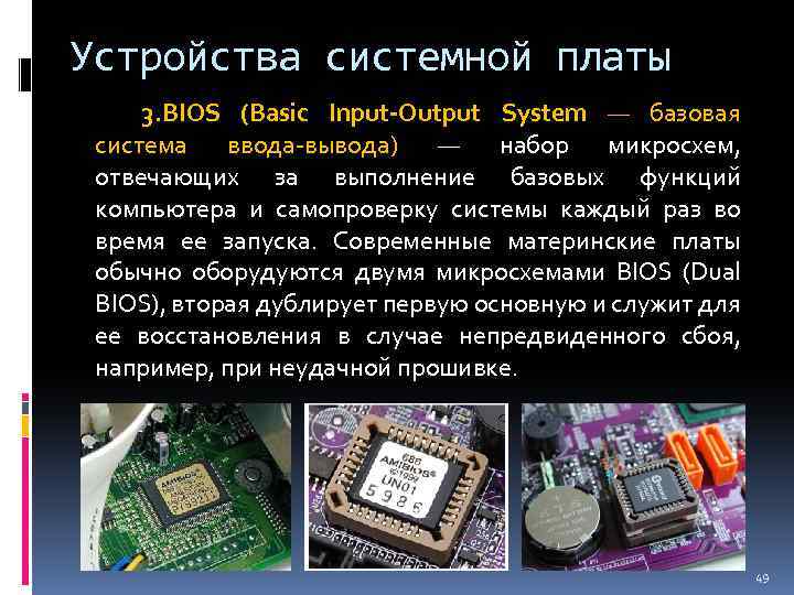 Презентация на тему базовая система ввода вывода bios