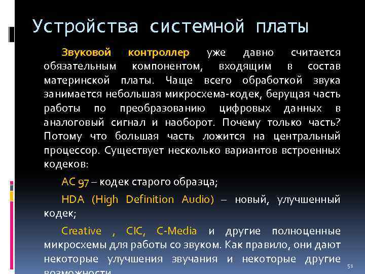 Устройства системной платы Звуковой контроллер уже давно считается обязательным компонентом, входящим в состав материнской