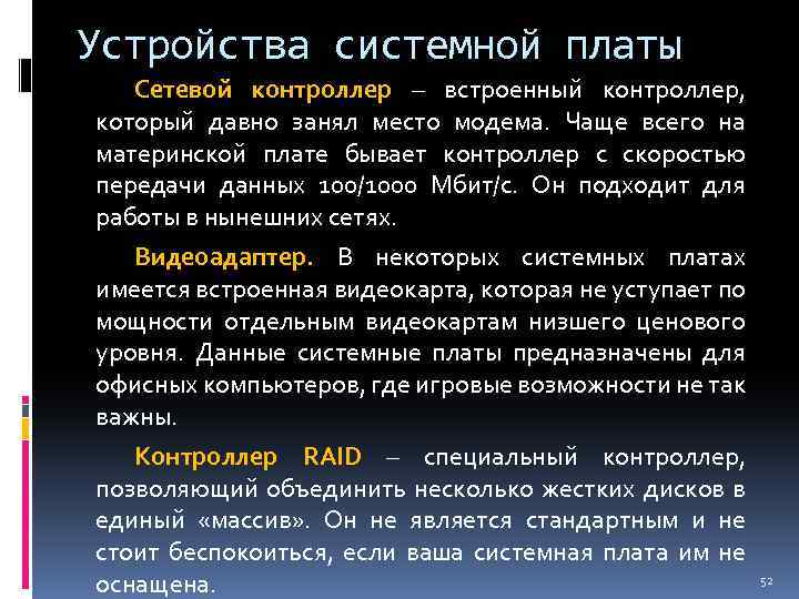 Устройства системной платы Сетевой контроллер – встроенный контроллер, который давно занял место модема. Чаще