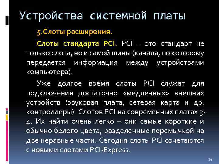 Устройства системной платы 5. Слоты расширения. Слоты стандарта PCI – это стандарт не только